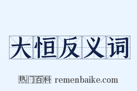 大恒反义词是什么意思的图片